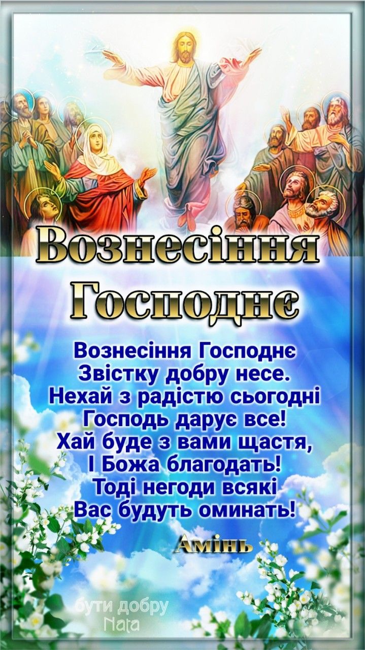 Вознесіння Господнє 2025: привітання зі святом