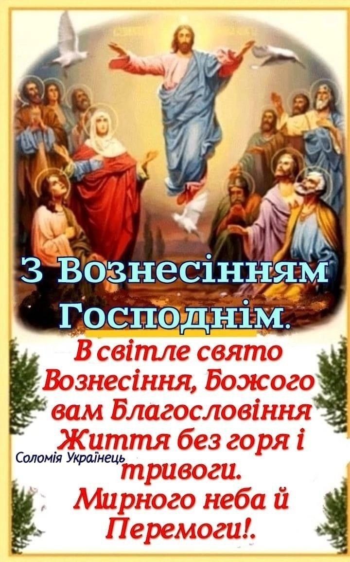 Вознесіння Господнє 2025: привітання зі святом