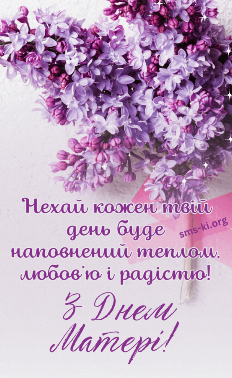 Привітання з Днем матері 