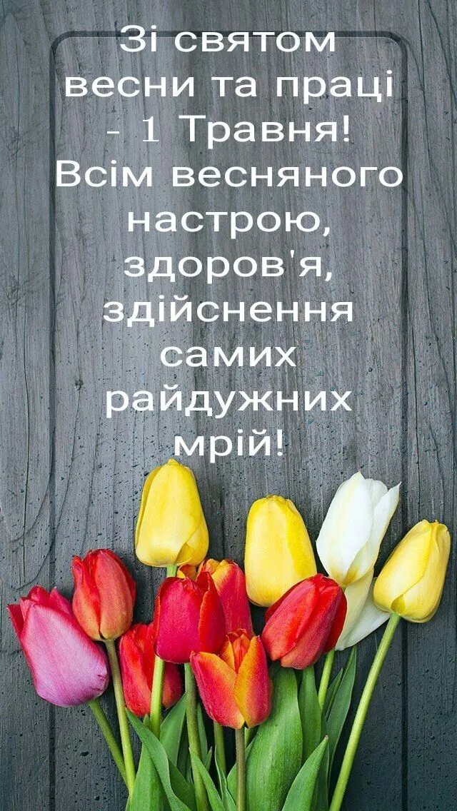 Привітання з 1 травня