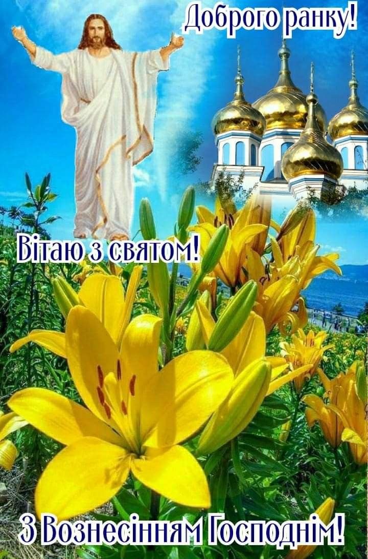 Вознесіння Господнє 2025: привітання зі святом