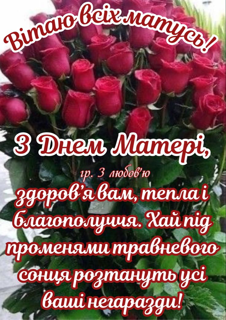 Привітання з Днем матері 
