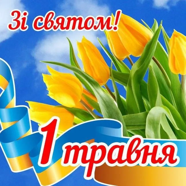 Привітання з 1 травня