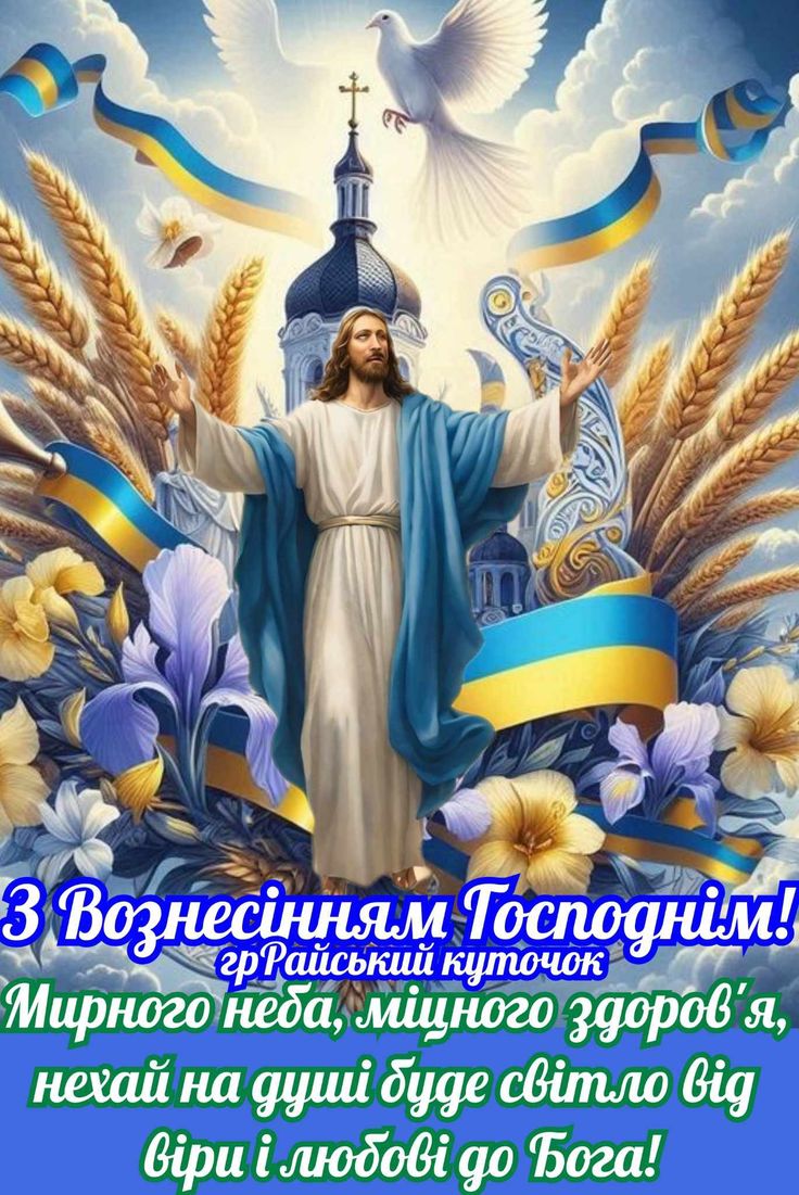 Вознесіння Господнє 2025: привітання зі святом