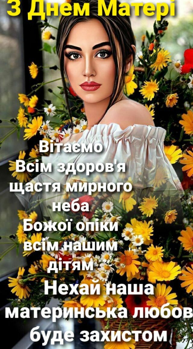 Привітання з Днем матері 