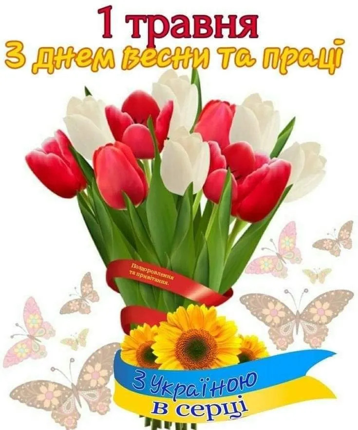 Привітання з 1 травня
