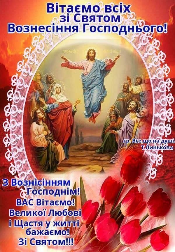 Вознесіння Господнє 2025: привітання зі святом