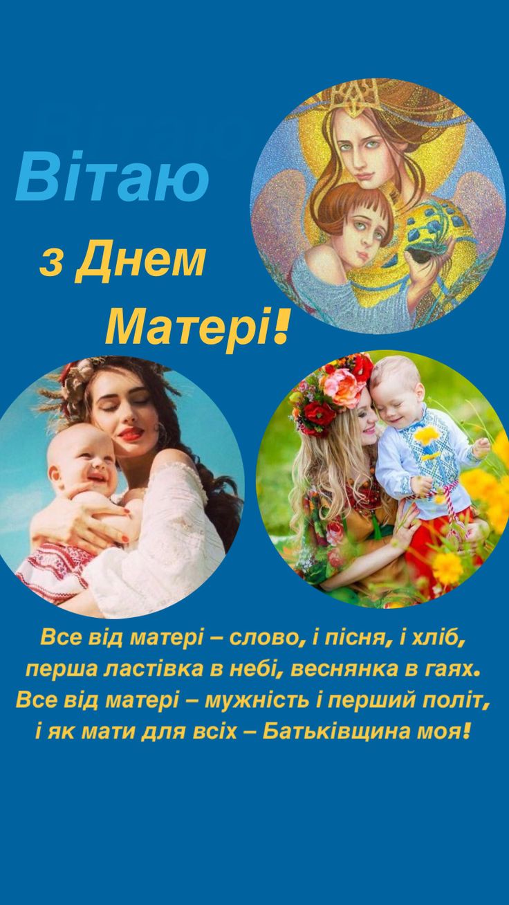 Привітання з Днем матері 