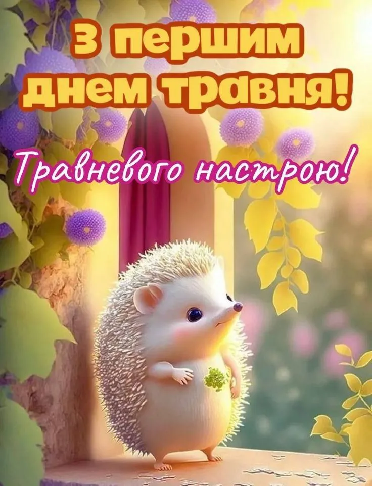 Привітання з 1 травня