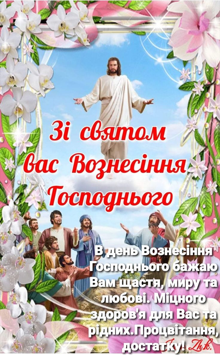 Вознесіння Господнє 2025: привітання зі святом