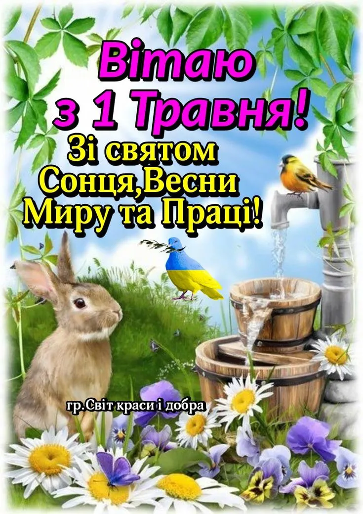 Привітання з 1 травня