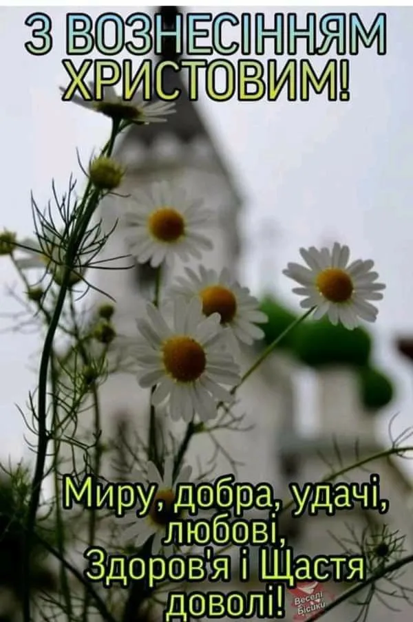 Вознесіння Господнє 2025: привітання зі святом