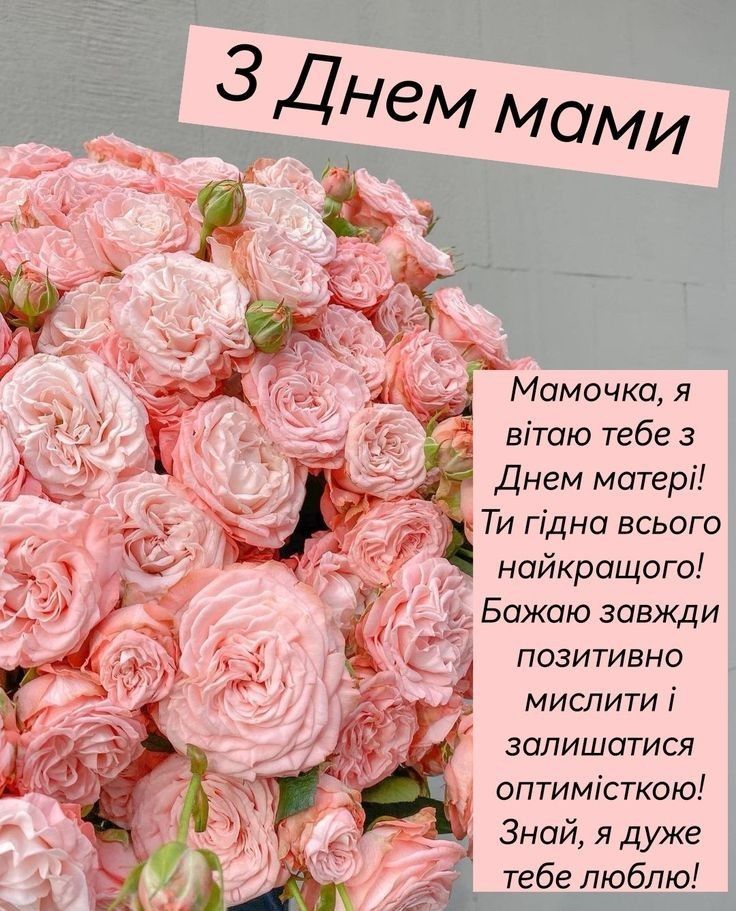 Привітання з Днем матері 