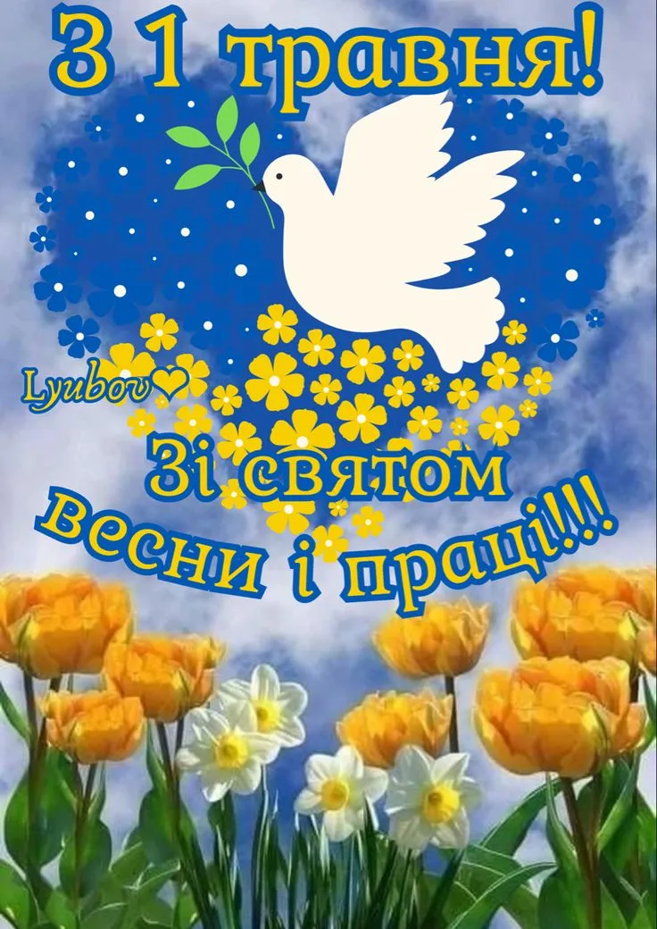 Привітання з 1 травня