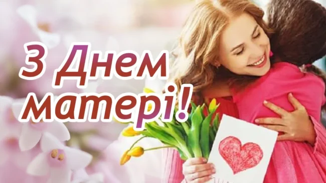 Привітання з Днем матері