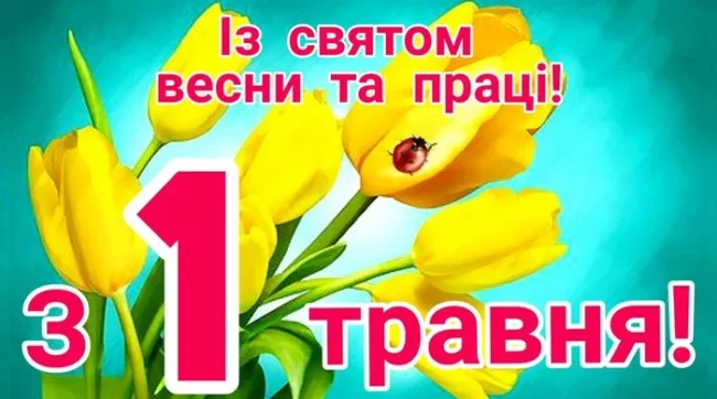 Привітання з 1 травня