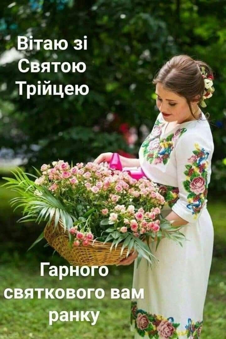 Трійця 2025: теплі привітання Трійця 2025: теплі привітання