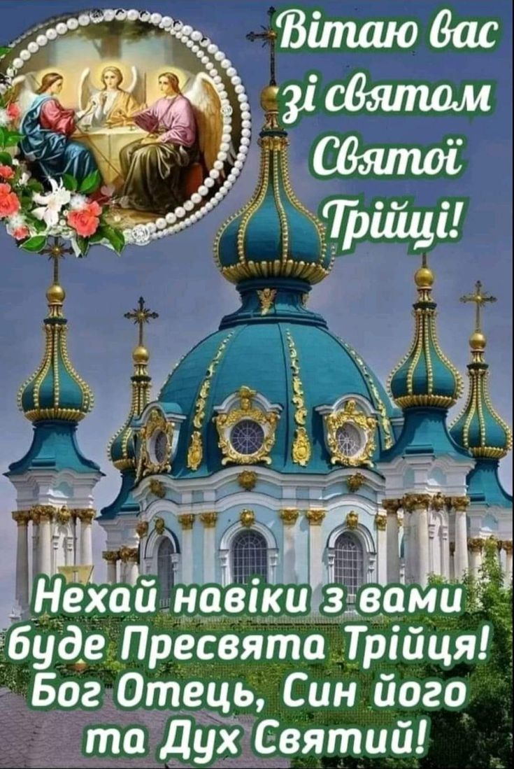 Трійця 2025: теплі привітання Трійця 2025: теплі привітання