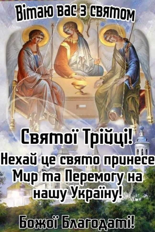 Трійця 2025: теплі привітання Трійця 2025: теплі привітання