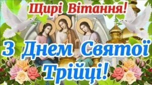 Трійця 2025: теплі привітання
