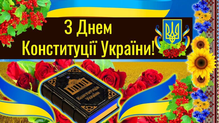 З Днем Конституції 2025: привітання