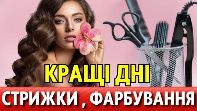 Місячний календар стрижок і фарбування волосся на липень 2025 року