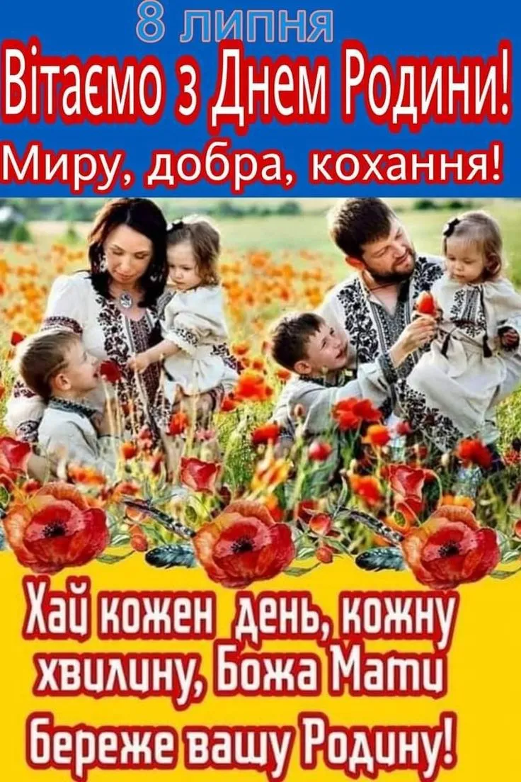 День родини 2025: привітання