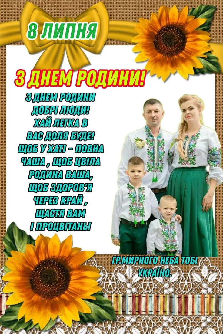 День родини 2025: привітання