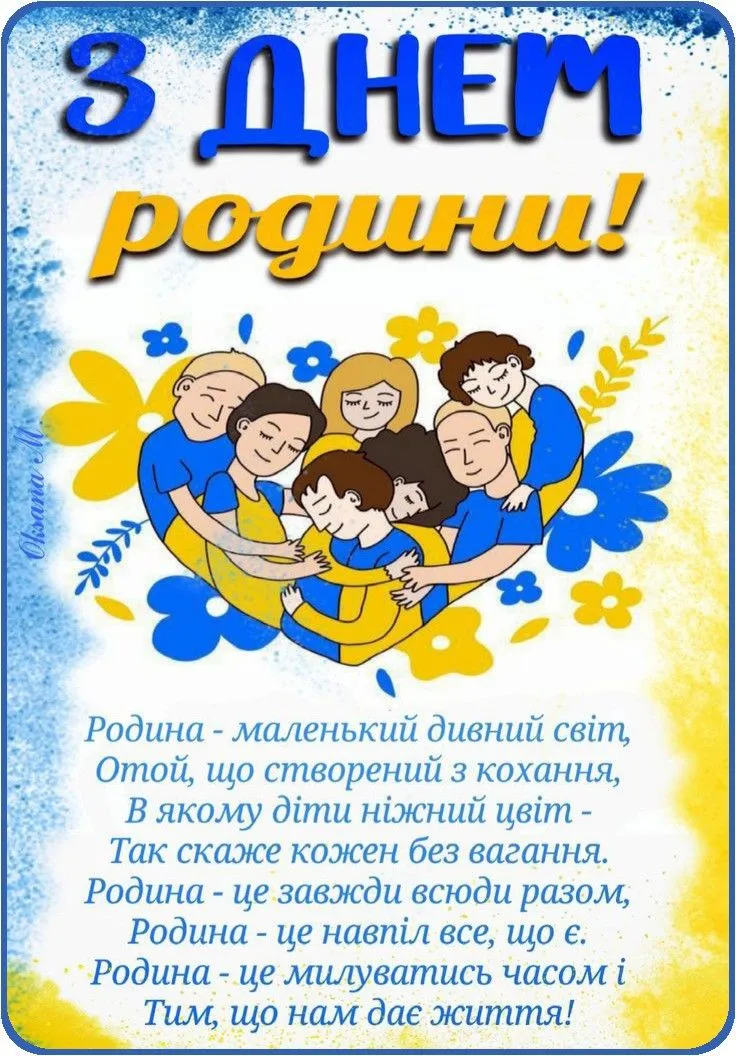 День родини 2025: привітання