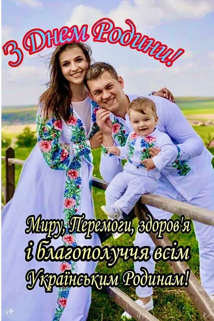 День родини 2025: привітання