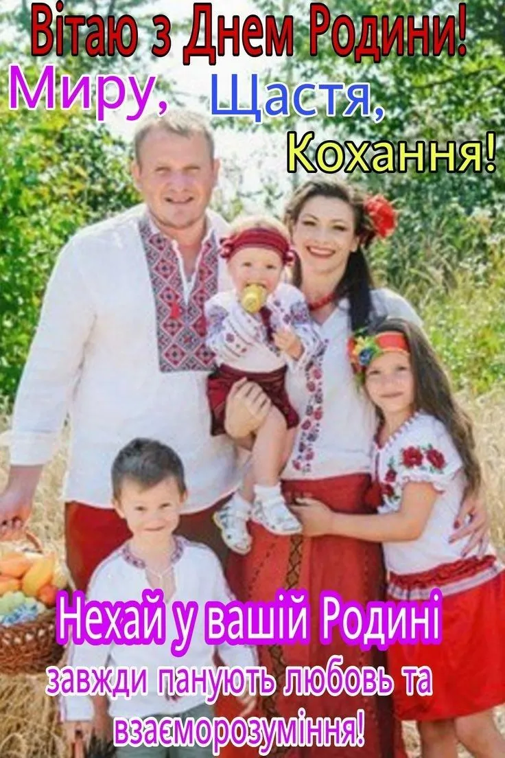 День родини 2025: привітання