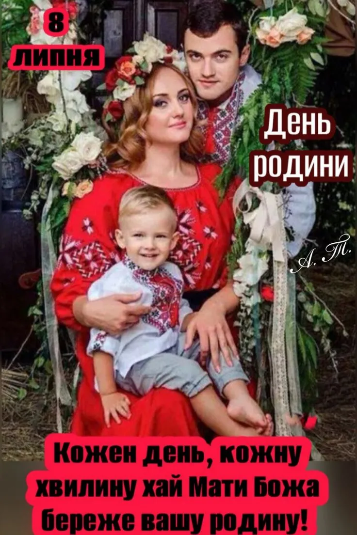 День родини 2025: привітання