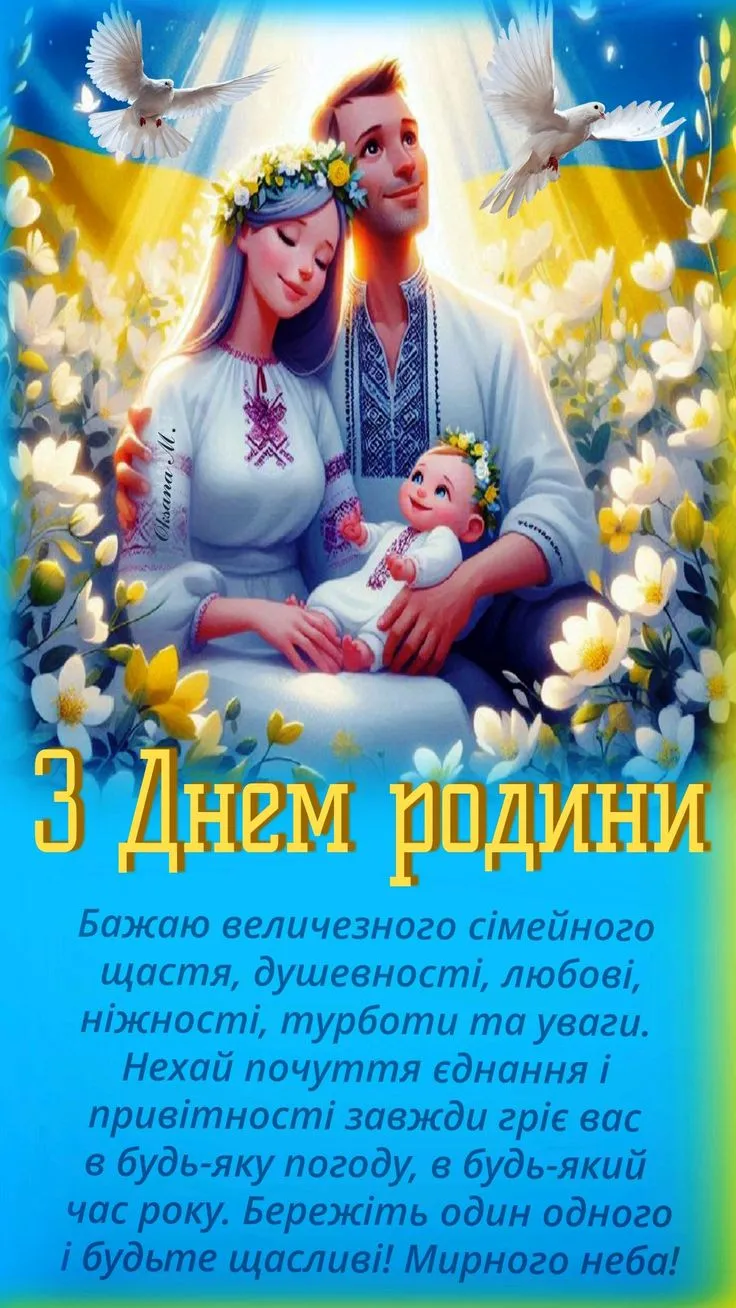 День родини 2025: привітання