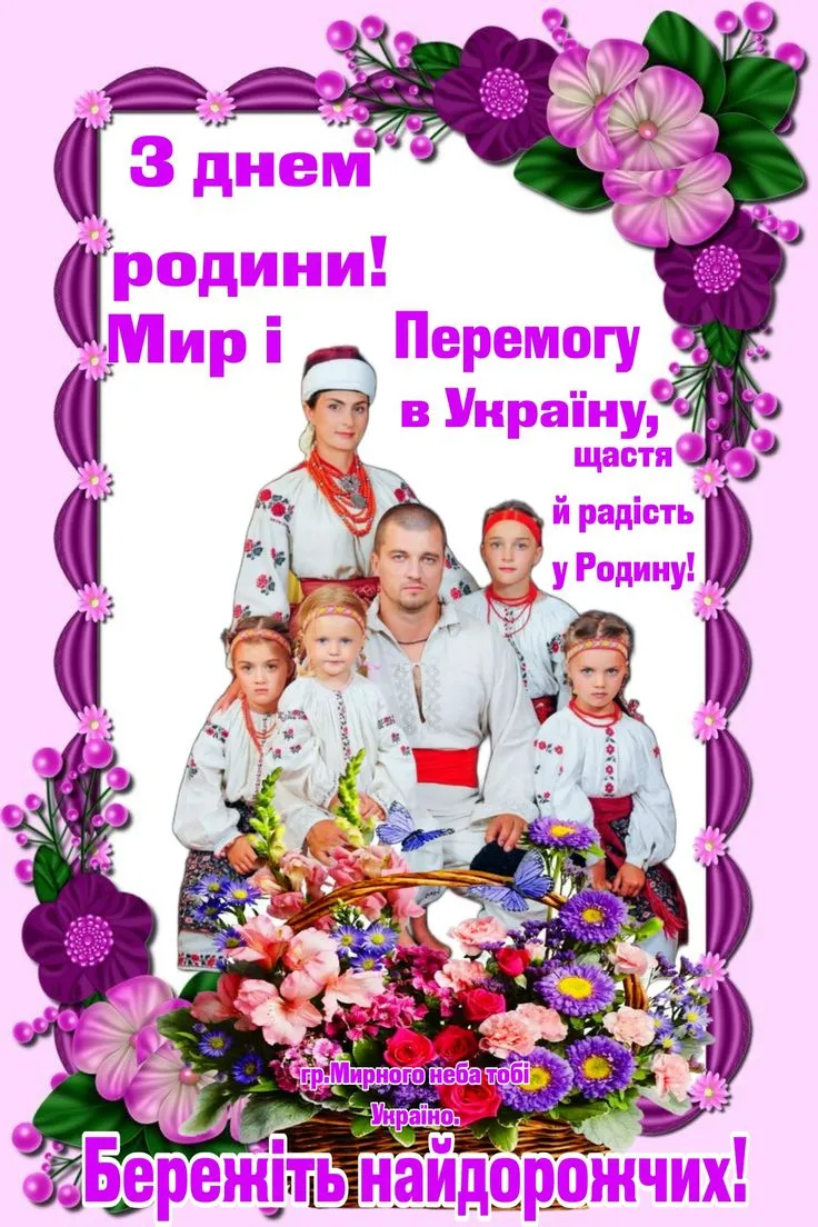 День родини 2025: привітання