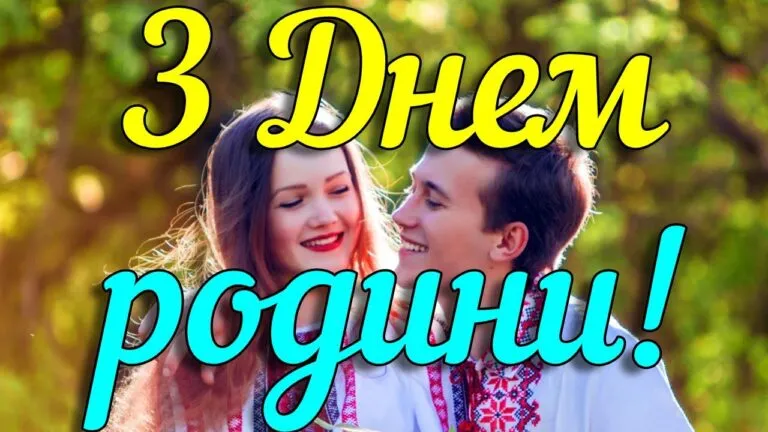 День родини 2025: привітання