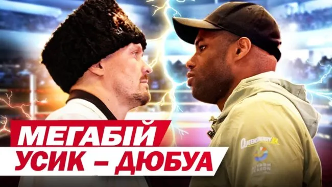 Бій Усик-Дюбуа: де дивитись бій, онлайн-трансляція