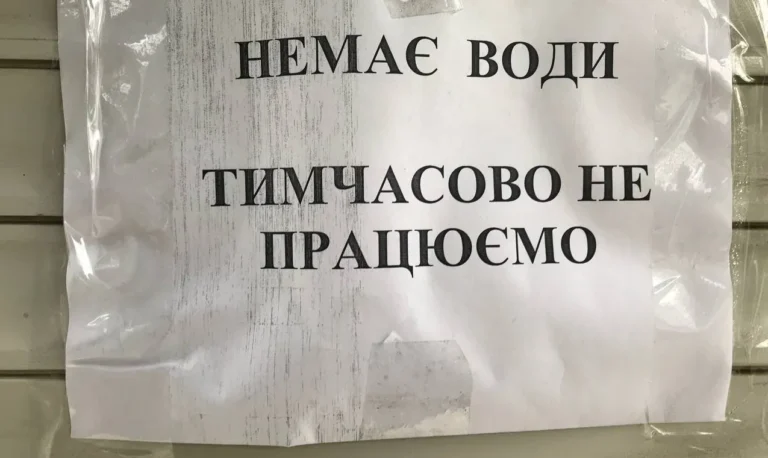 Немає води