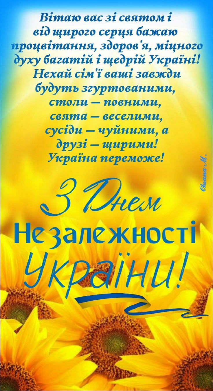 З Днем Незалежності України 2025: привітання