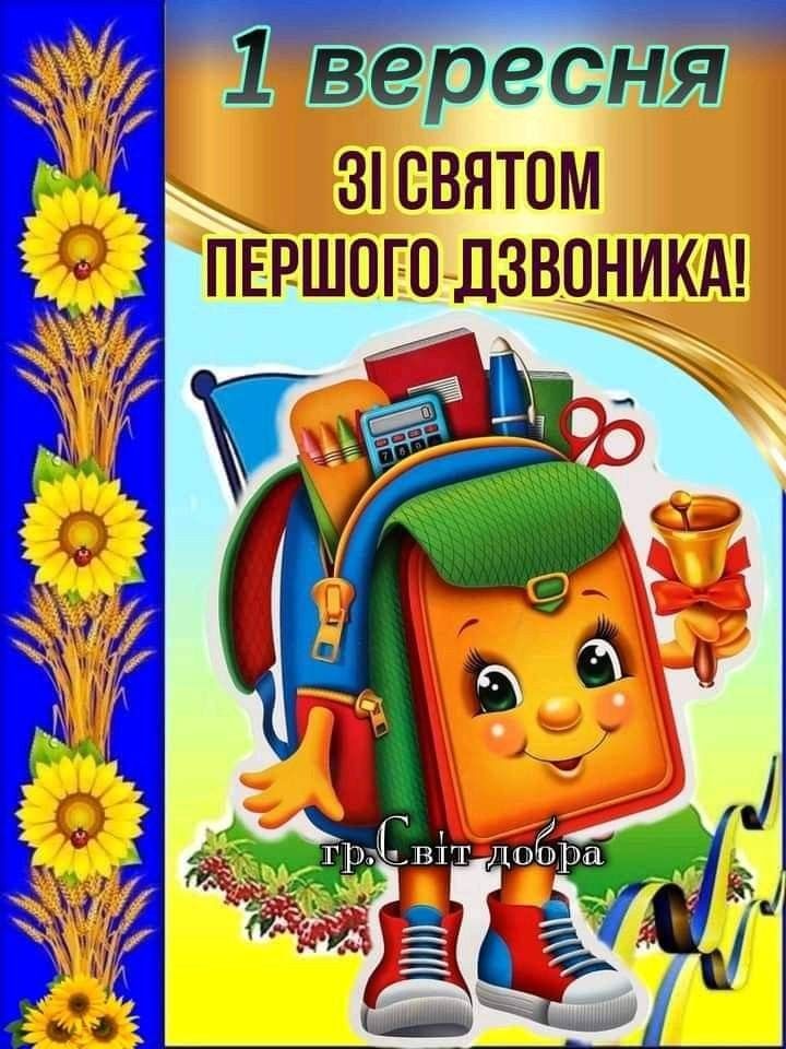 Красиві привітання з 1 вересня - Днем знань: картинки та листівки