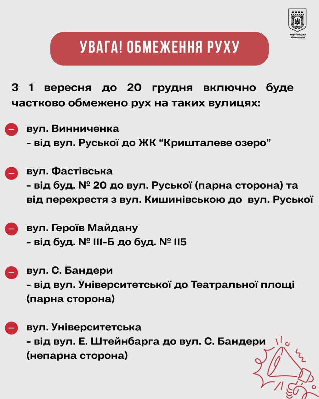 У Чернівцях тимчасово обмежать рух