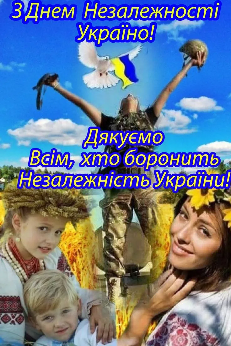 З Днем Незалежності України 2025: привітання