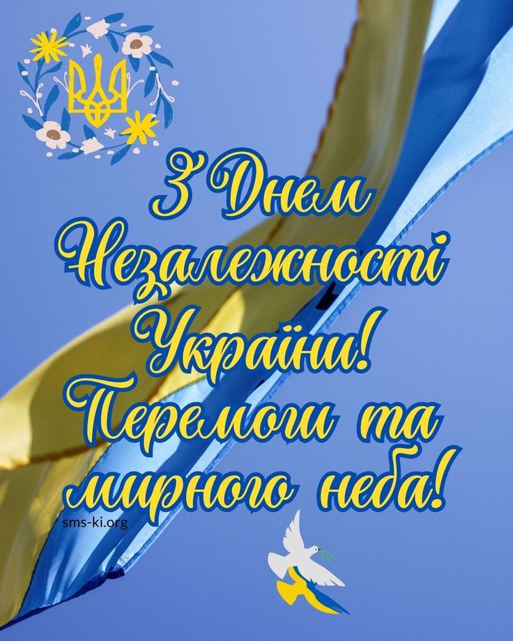 З Днем Незалежності України 2025: привітання