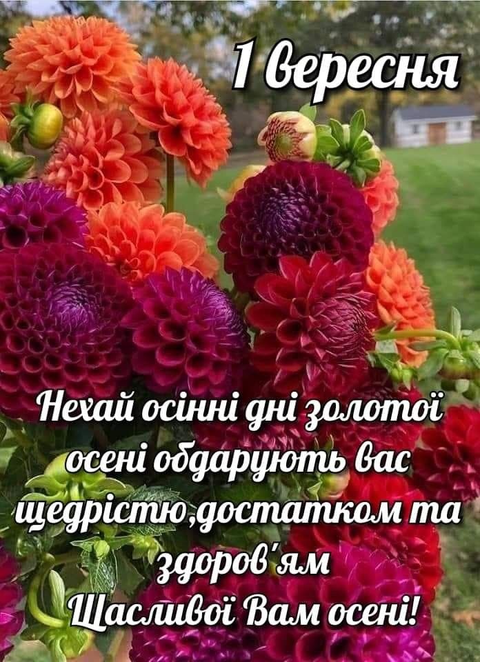 Красиві привітання з 1 вересня - Днем знань: картинки та листівки