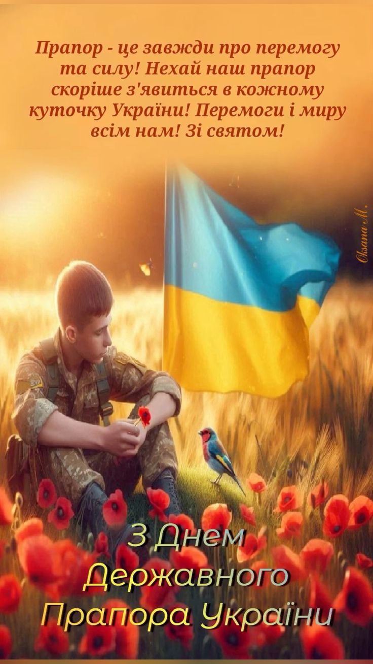 З Днем Державного прапора України 2025: привітання