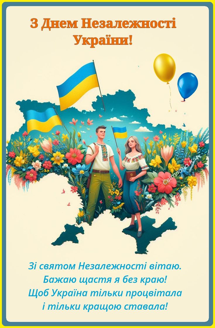 З Днем Незалежності України 2025: привітання