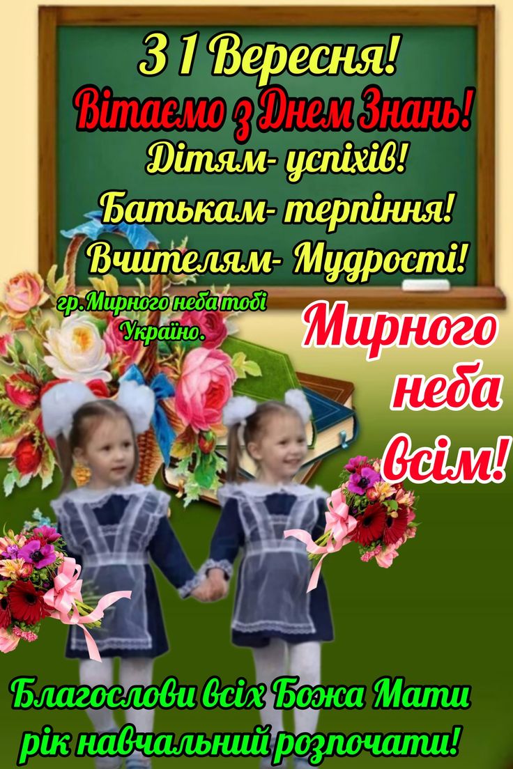 Красиві привітання з 1 вересня - Днем знань: картинки та листівки
