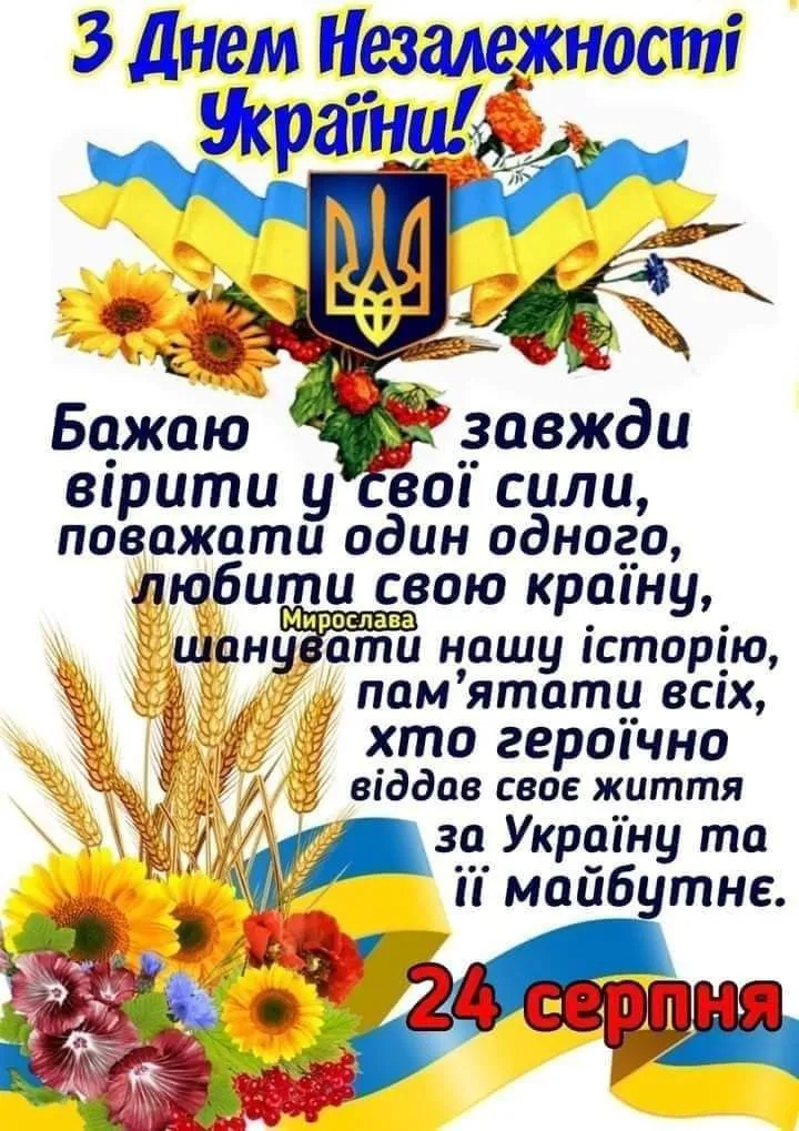 З Днем Незалежності України 2025: привітання