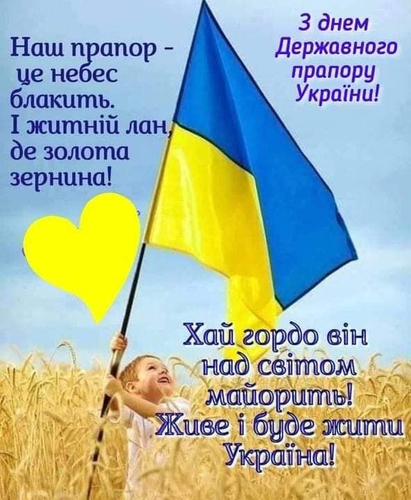 З Днем Державного прапора України 2025: привітання