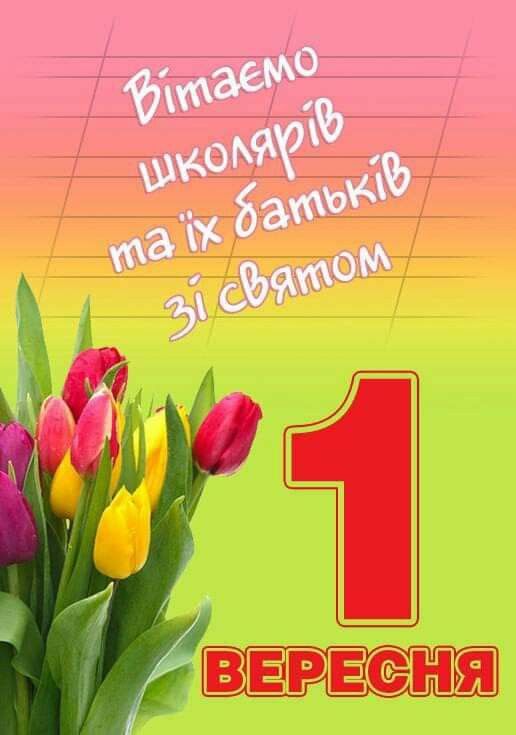 Красиві привітання з 1 вересня - Днем знань: картинки та листівки