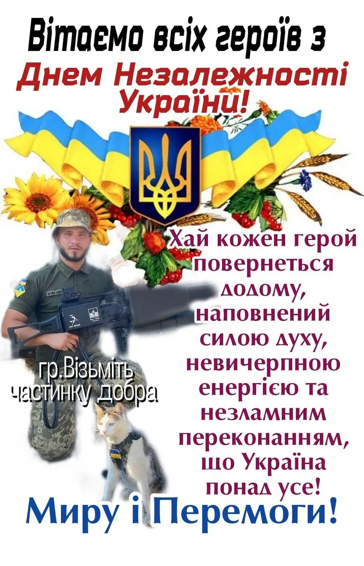 З Днем Незалежності України 2025: привітання